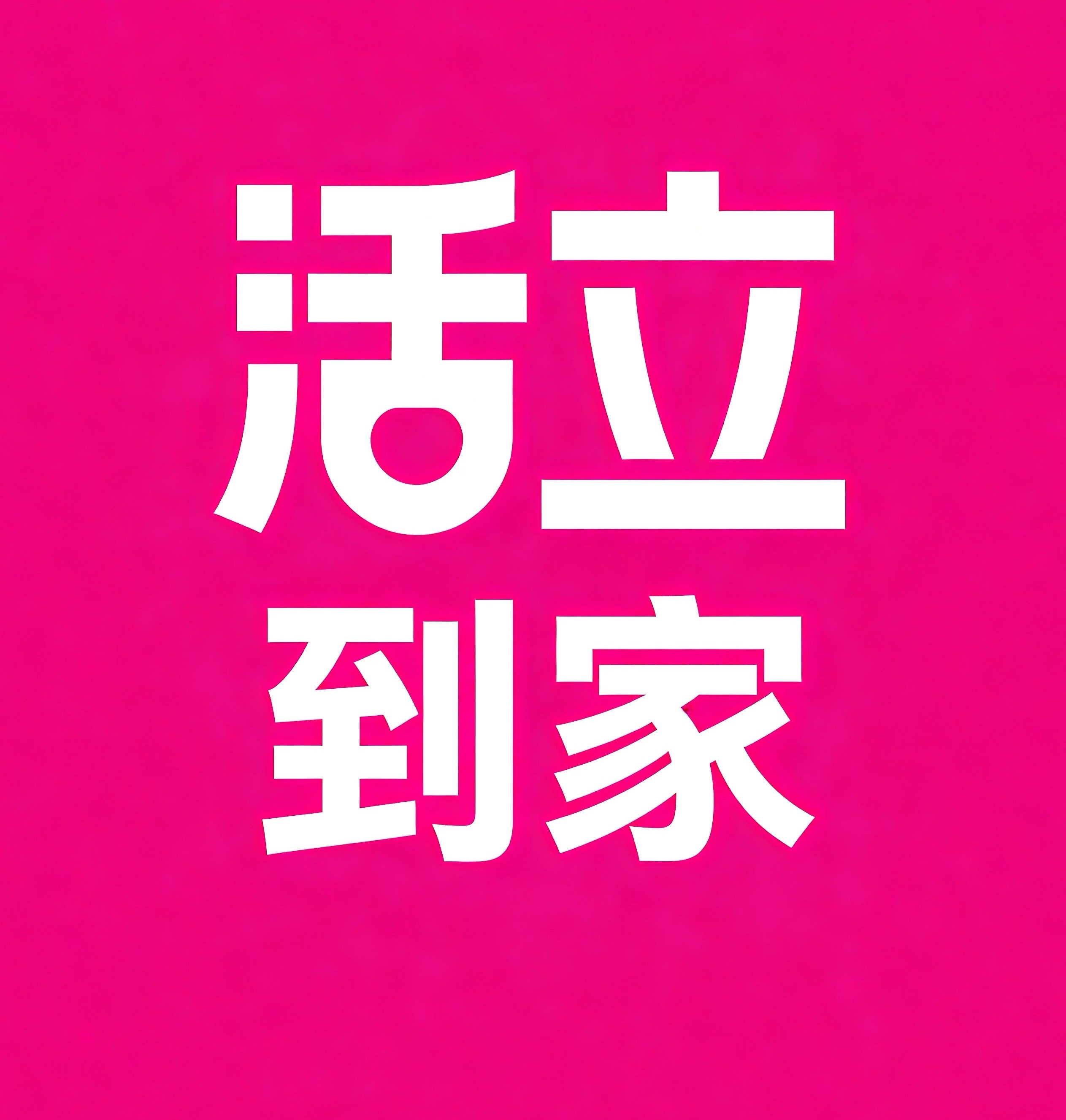 富阳区活立到家